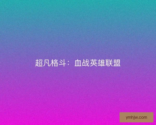 超凡格斗：血战英雄联盟